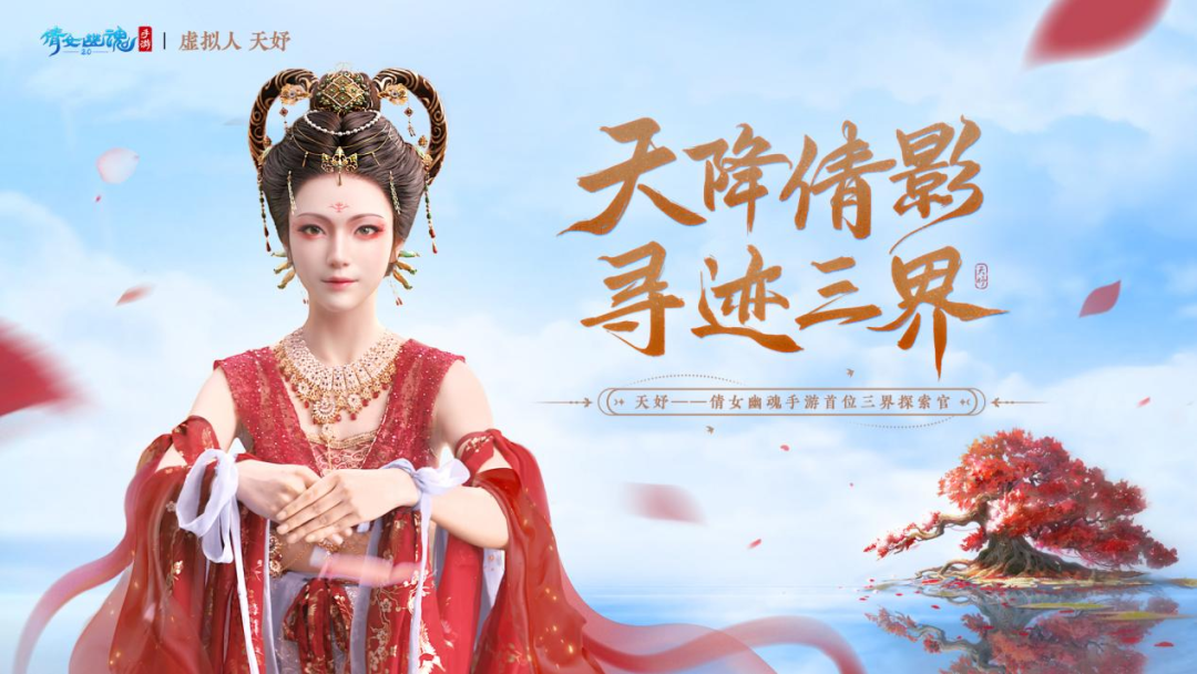 與網(wǎng)易游戲達成合作，天娛數(shù)科虛擬人IP率先開啟商業(yè)化大幕 | 聚焦天娛(圖1)