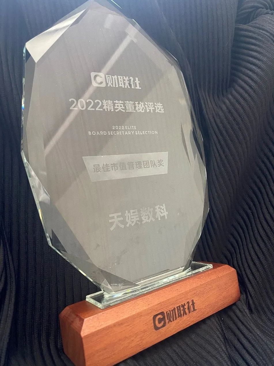 天娛數(shù)科榮獲最佳市值管理團隊獎(圖2) 天娛數(shù)科榮獲最佳市值管理團隊獎(圖2)