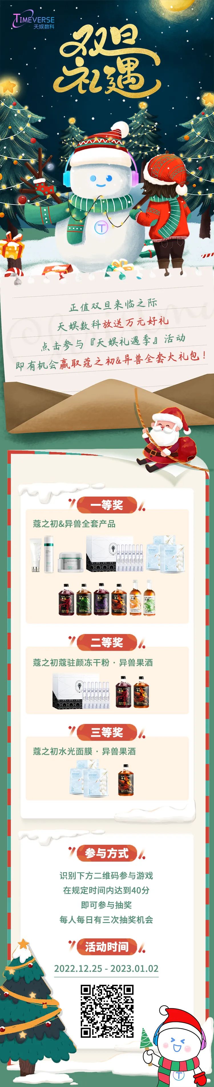 禮遇雙旦 | 玩游戲送好禮！快樂不止狂歡 祝福不止雙旦(圖1)