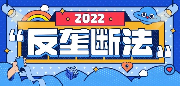 投資者保護 | 攜手共行動 防范壟斷行為(圖1)